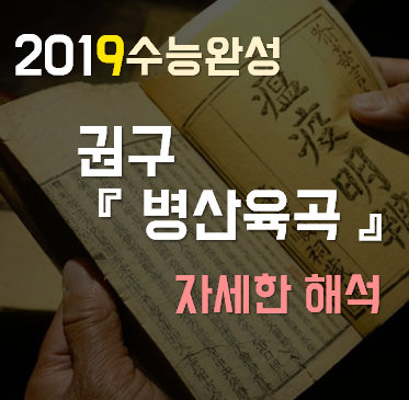  [2019수능완성] 권구, 병산육곡 자세한 해석