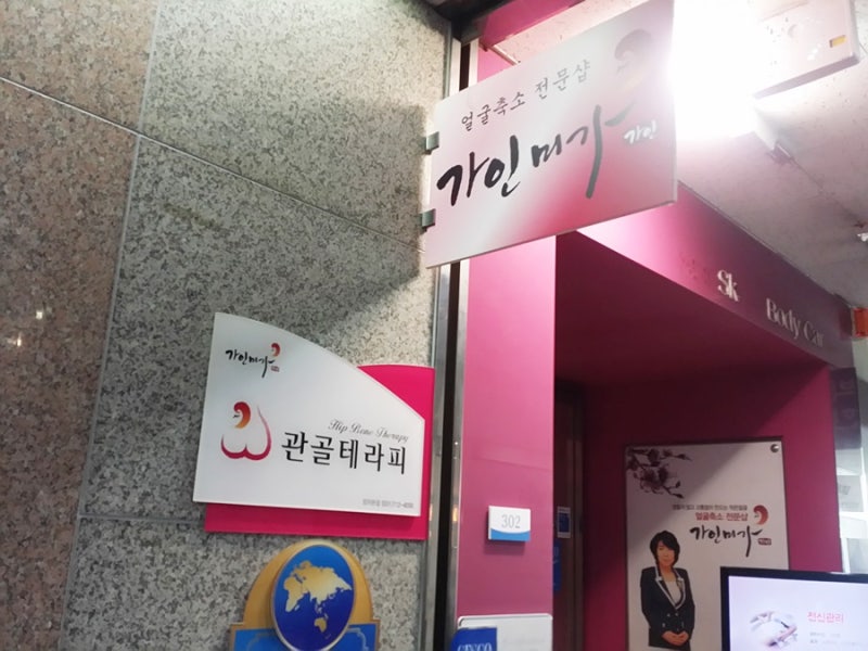 분당 얼굴경락마사지 가인미가에서 6