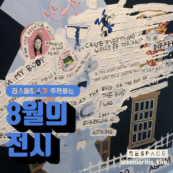  [8월의 전시 가볼만한 곳 추천 best 5] - 대림미술관, 아모레퍼시픽 미술관, DDP, 남서울생활미술관
