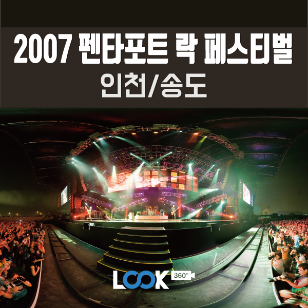  2007 펜타포트 락 페스티벌로 시간여행하다 360 VR로 보기