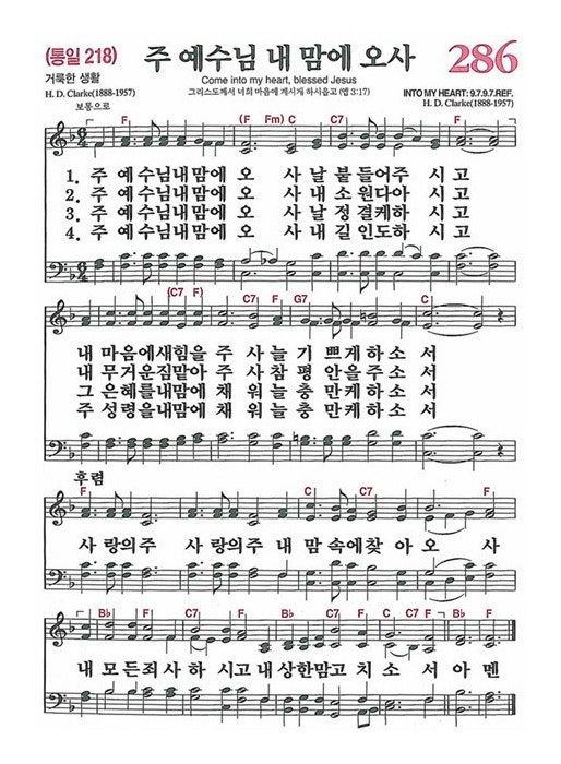 새찬송가 286 장 주 예수님 내 맘에 오사 : 네이버 블로그