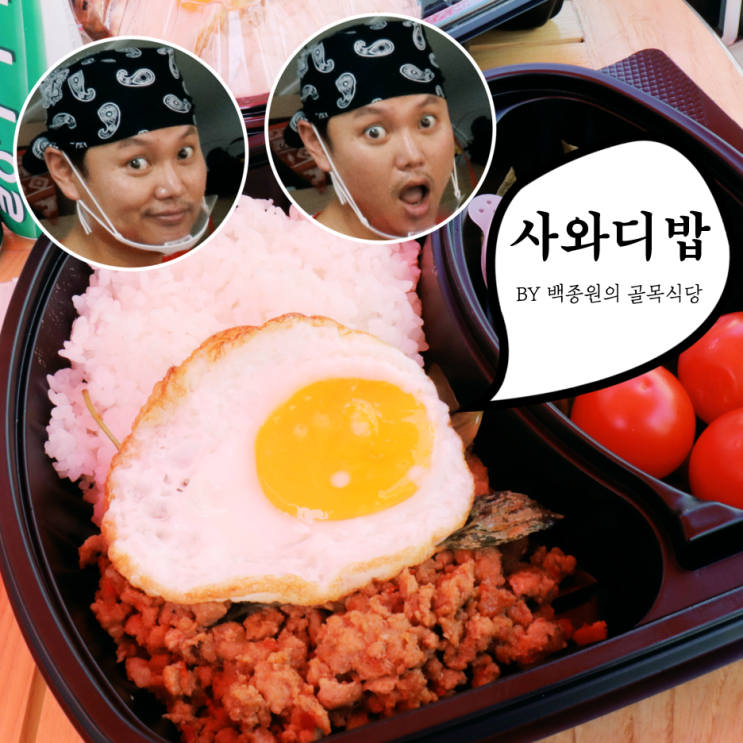  백종원의 골목식당 청년몰에서 사와디밥 먹은 후기