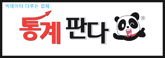  빅데이터 런던 연수를 마치고 다시 통계컨설팅업체 통계판다로