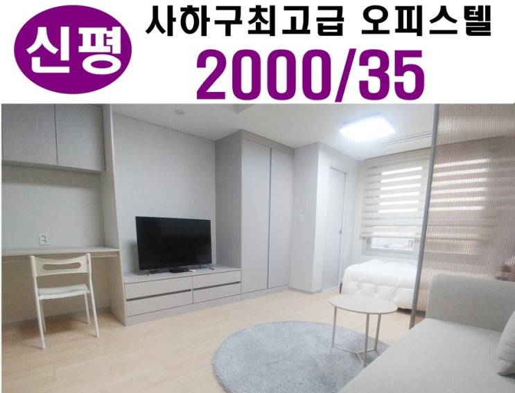  사하구오피스텔 ] 사하구원룸 중 가장 고급 내부 , 신평원룸 중 동매역 인근 위치 사하구원룸 구조의 신평오피스텔 