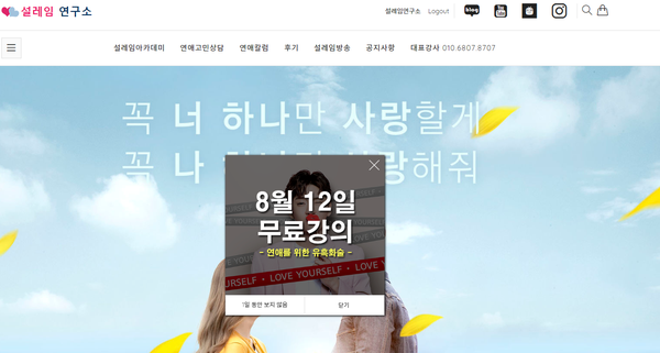  연애잘하는법, 설레임아카데미 8월12일 무료특강!