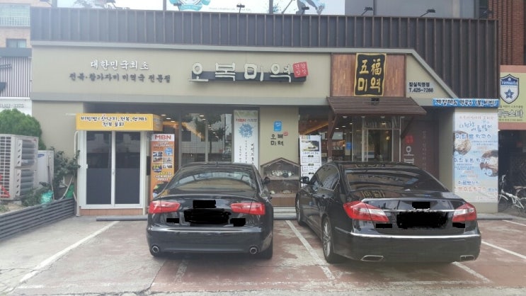  잠실동의 맛집 오복 미역~