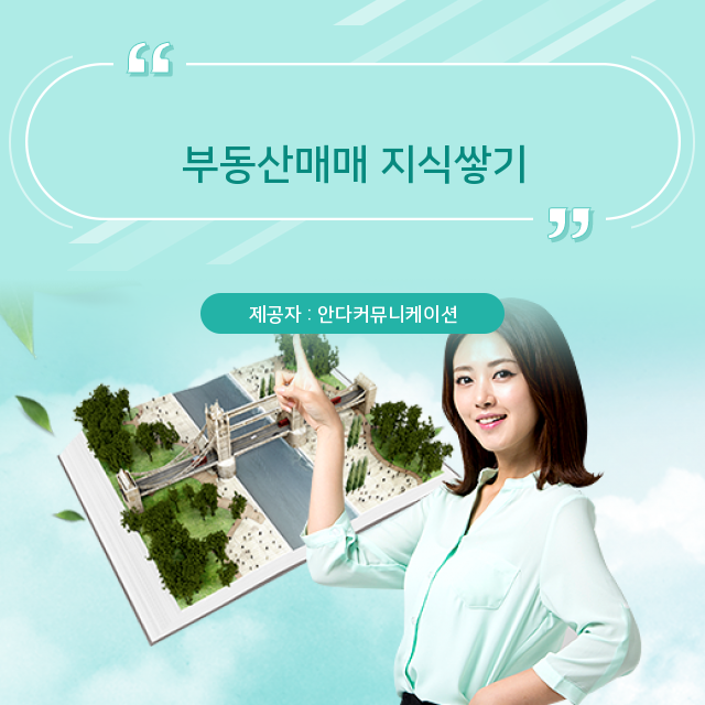  아파트 지혜롭게 알아가는 부동산 매매 상식
