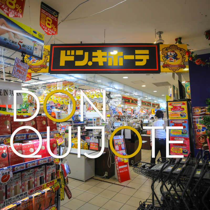 후쿠오카 쇼핑리스트 돈키호테 가면 꼭 사오는 필수템 : 네이버 블로그