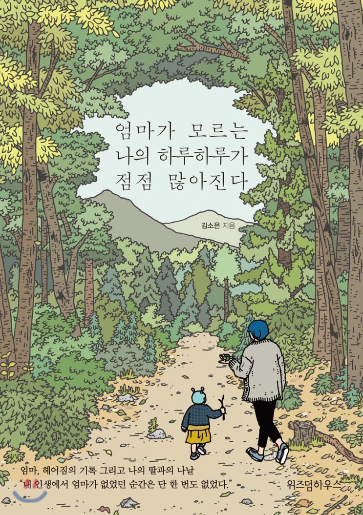  버터와 소 첫 헬싱키 김소은 작가 엄마가 모르는 나의 하루하루가 점점 많아진다 엄마바보 엄마쟁이