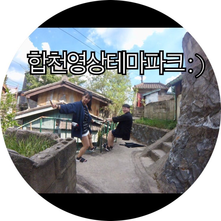  [경남 합천 가볼만한곳]수려한합천 느님커플투어 합천영상테마파크 : )
