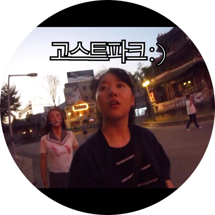  [경남 합천 가볼만한곳]수려한합천 여행 합천영상테마파크 고스트파크 후기 : )