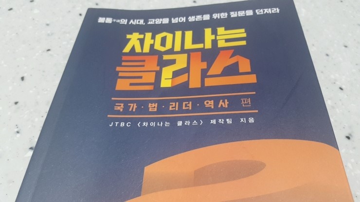  차이나는 클라스 - 국가, 법, 리더, 역사편 