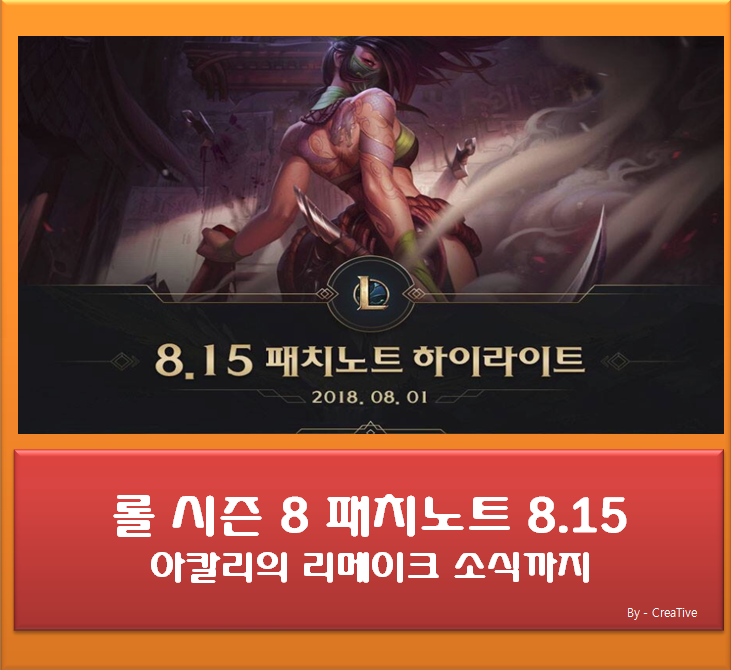  롤 패치노트 8.15 아칼리의 스킬 리메이크
