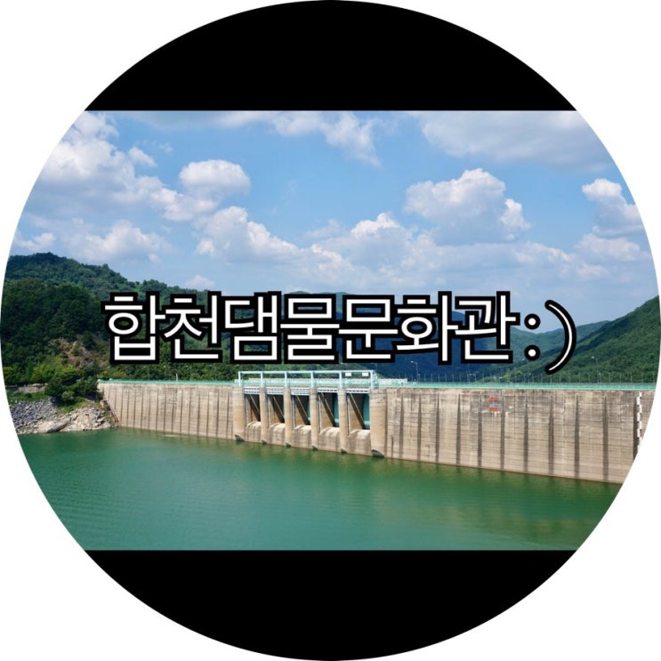 [경남 합천 가볼만한곳]수려한합천 느님커플투어 합천댐물문화관 : )