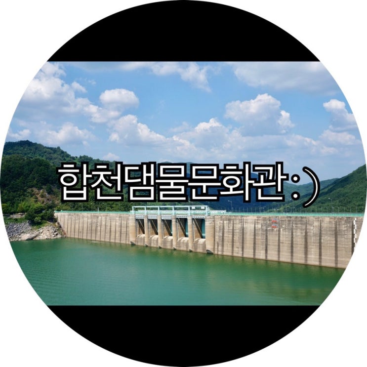  [경남 합천 가볼만한곳]수려한합천 느님커플투어 합천댐물문화관 : )
