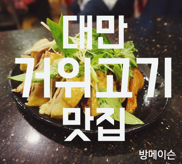  대만워홀일상:: 담백쫄깃한 거위고기. 아는사람들만 아는 타이페이 맛집. 대만현지음식