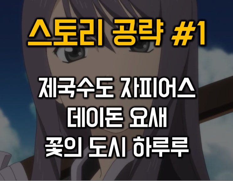  테일즈 오브 베스페리아 공략 01-제국도시 자피어스/데이돈요새/꽃의 마을 하루루