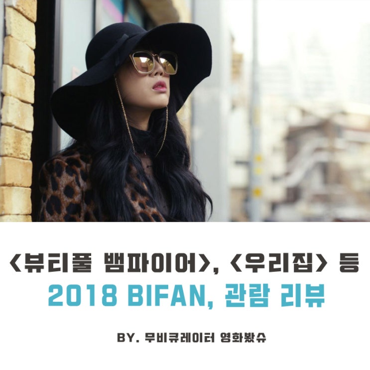  <신을 죽여라>, <사탄의 숭배자>, <우리 집>, <뷰티풀 뱀파이어> 후기 & 리뷰 - 7월 13일, BIFAN 감상작 간단 리뷰!