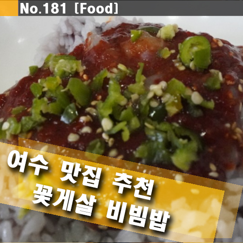  여수 맛집 추천 양념 꽃게살 비빔밥으로 점심 어떠세요?