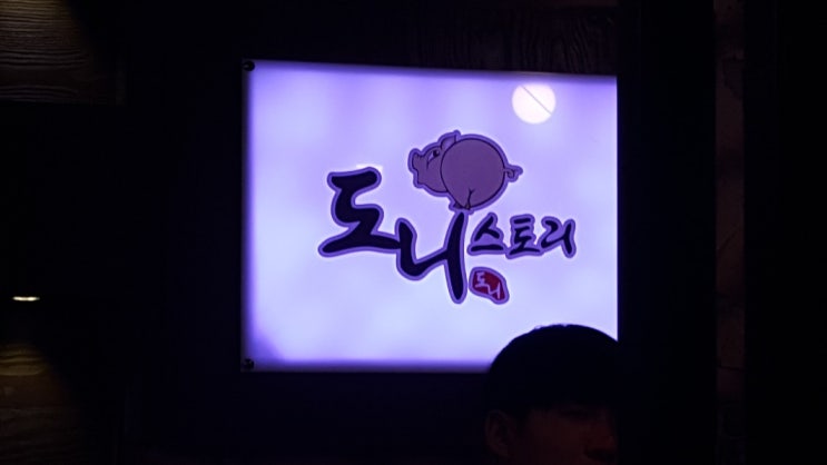  충북대중문삼겹살집   도니스토리에서 여유를^^