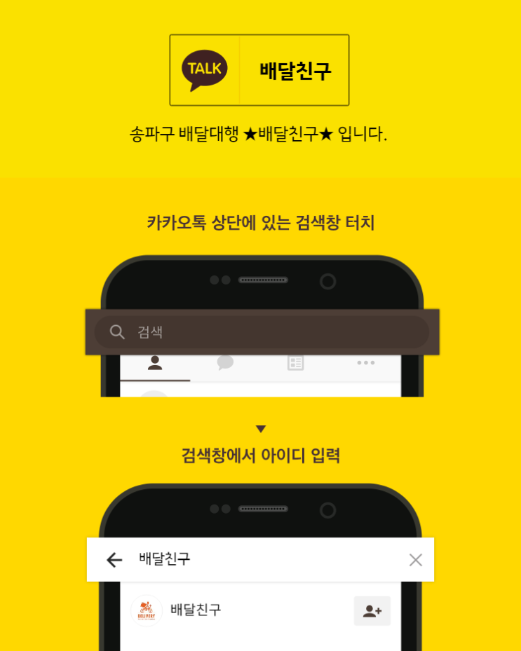  카카오톡에서 배달 친구에게 문의하기