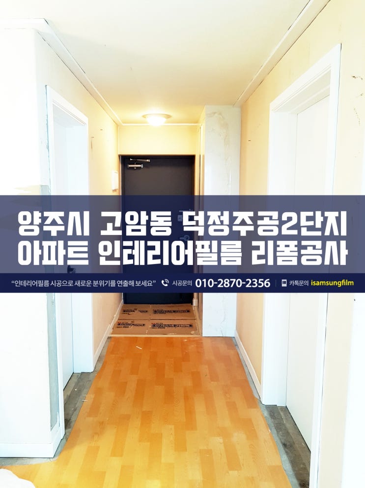  양주 덕정주공2단지 인테리어필름지 시공