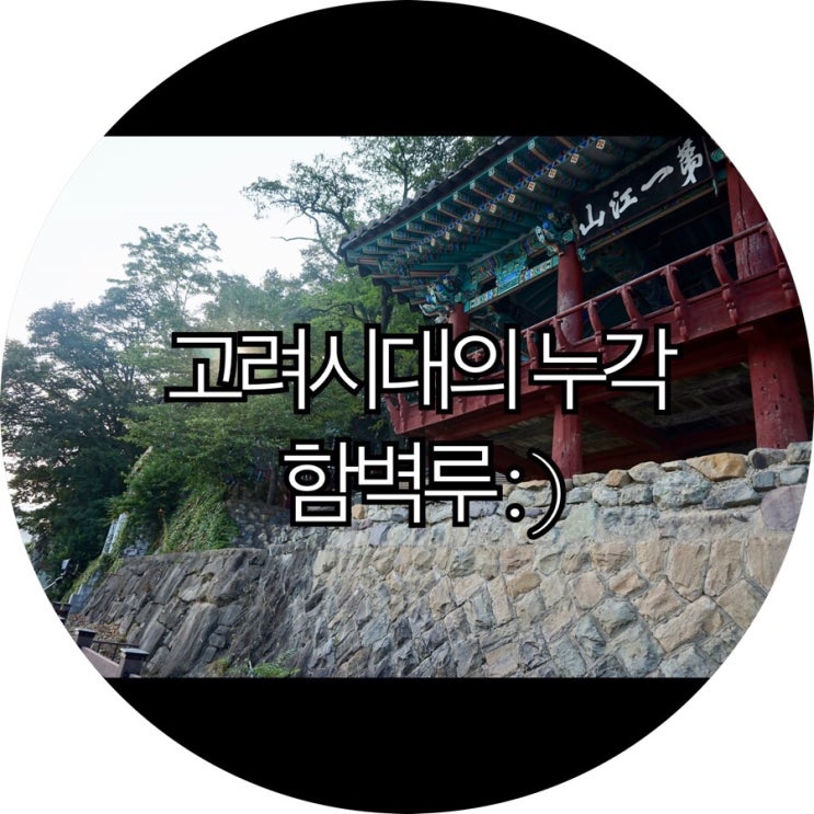 [경남 합천 가볼만한곳]수려한합천 느님커플투어 함벽루 : )