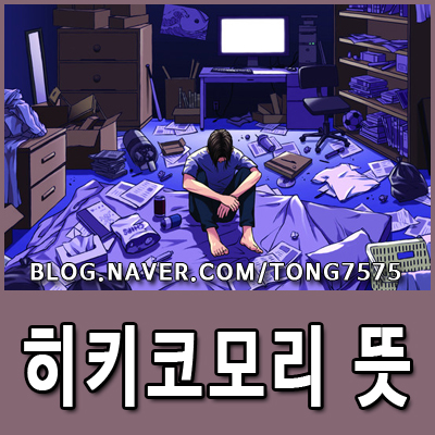  히키코모리 뜻과 간단한 테스트 해보기