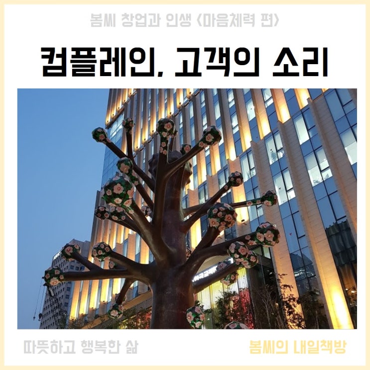  컴플레인 고객의 소리를 듣는 체력이 필요하다.