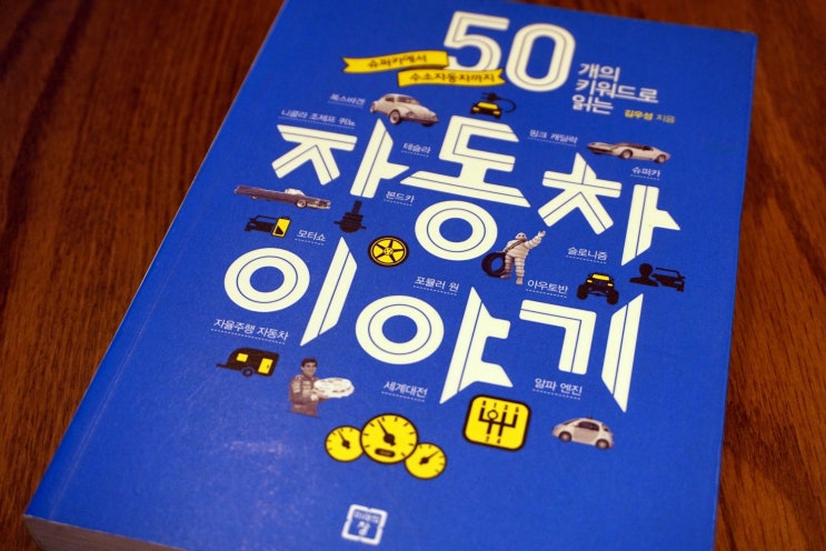  [흑마늘군의 서재] 50개의 키워드로 읽는 자동차 이야기 후기
