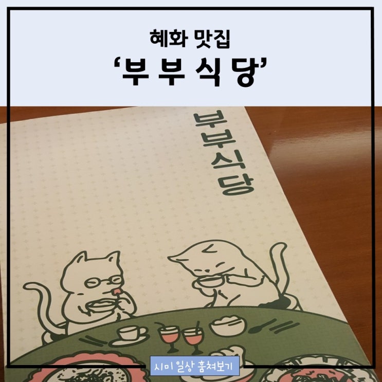  부부식당_혜화 맛있는 음식점