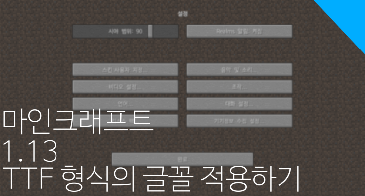  마인크래프트 1.13 커스텀 폰트 (TTF) 적용법