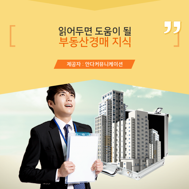  소액부동산투자 부동산경매에 대해 몰랐던 사실