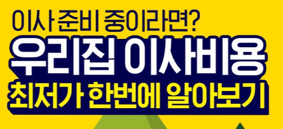  서울-부산 포장이사비용, 서울-인천 포장이사비용 얼마일까?