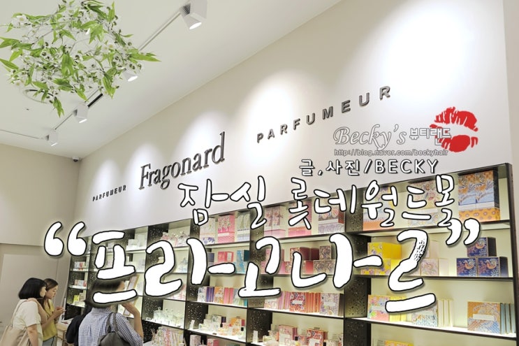  잠실 롯데월드 몰 프랑스의 대표 향수 프라고나르