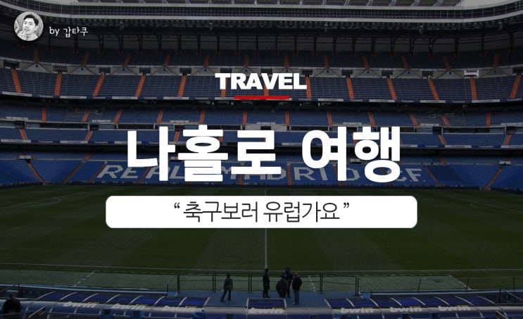  나홀로여행, 축구 보러 유럽 가요