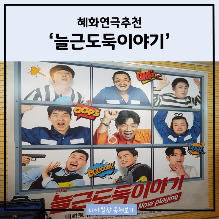  늘근도둑이야기_혜화연극추천