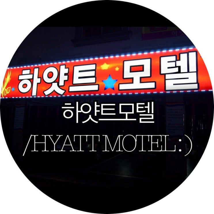  [경남숙박/대실 모텔 의령]하얏트모텔/HYATT MOTEL : )