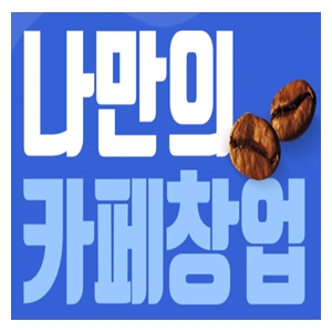  [커피홀] 나만의 카페 창업. 아트 머신 도입. 프로모션 이벤트!!