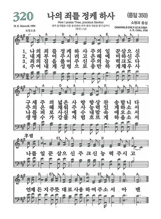 새찬송가 320 장 나의 죄를 정케 하사 : 네이버 블로그