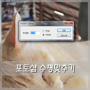  포토샵 수평맞추기 :: 초간단 사진 수평맞추기