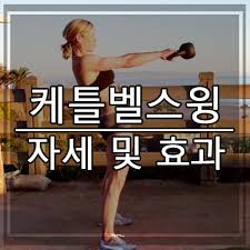  전신운동 유산소와 근력운동을 동시에 할 수 있는 케틀벨 운동 자세와 효능 케틀벨