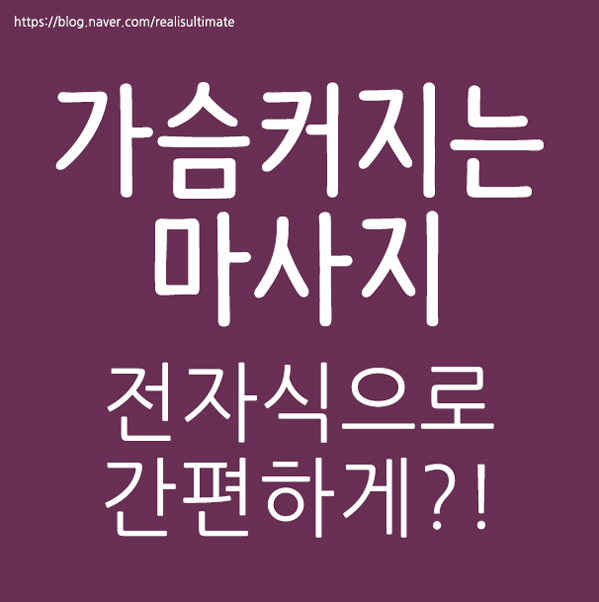  가슴커지는마사지 전자식으로~
