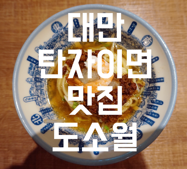  [대만맛집] 탄탄면 대만ver. 탄자이면 원조집 도소월(度小月). 융캉제 맛집