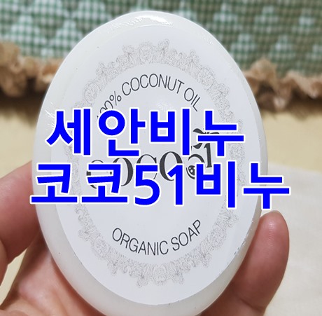세안비누 비누거품망사용하면 코코51비누 더 효과좋아요