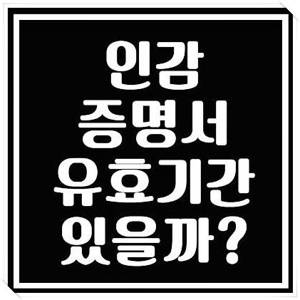  인감증명서 유효기간에 대해 알고 있으세요??