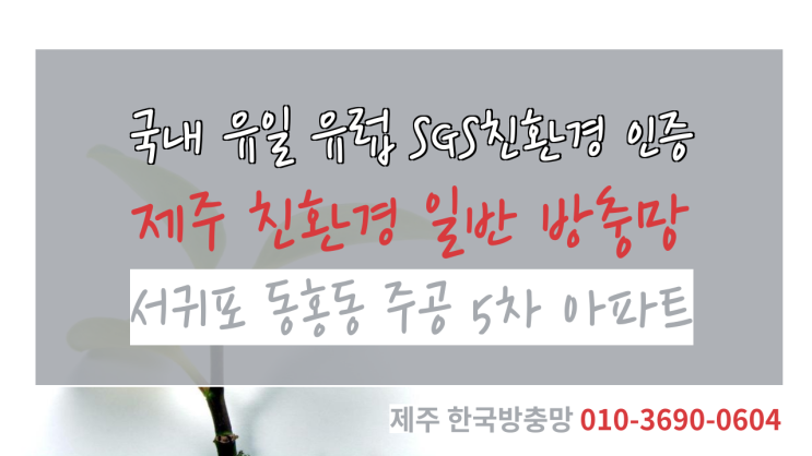  제주 한국방충망, 제주도 서귀포 동홍동 주공5차아파트 친환경 일반방충망 교체 시공