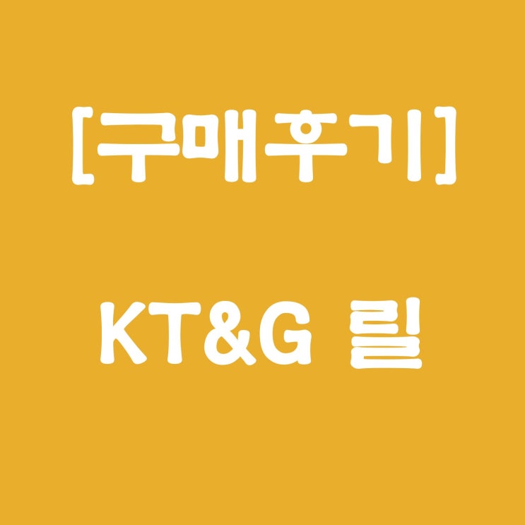 [구매후기] KT&G 릴 전자담배