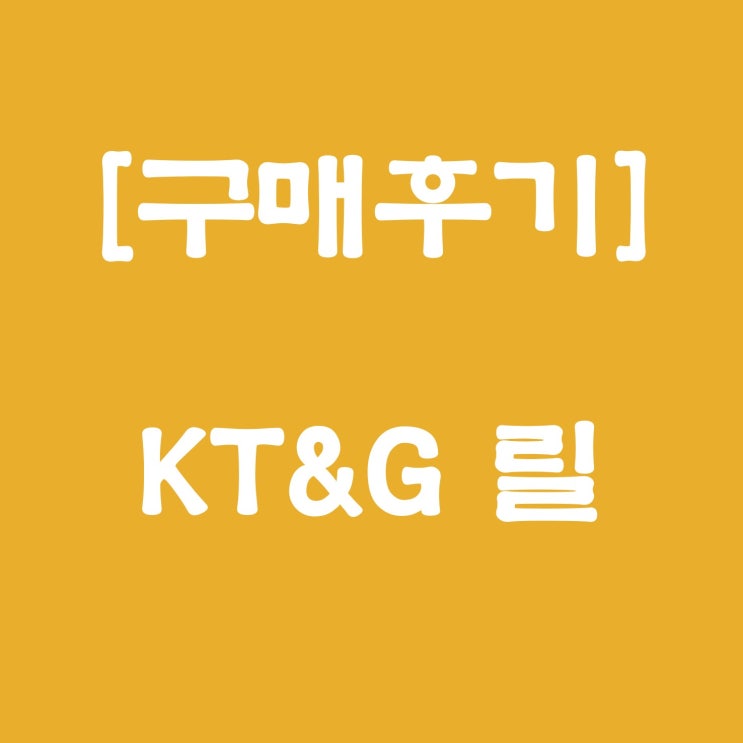  [구매후기] KT&G 릴 전자담배
