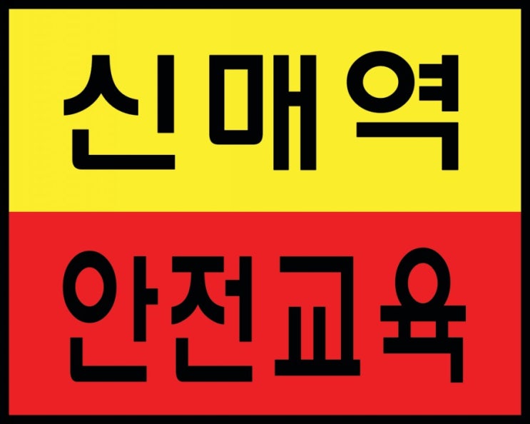 신매역 건설기초안전보건교육 받는곳